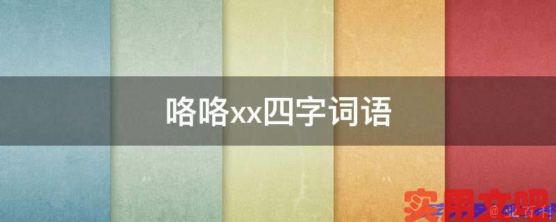 咯咯xx四字词语