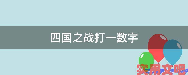 四国之战打一数字