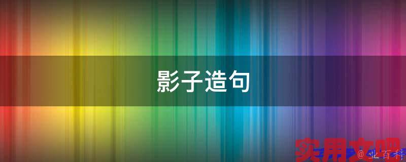 影子造句