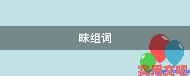 昩组词