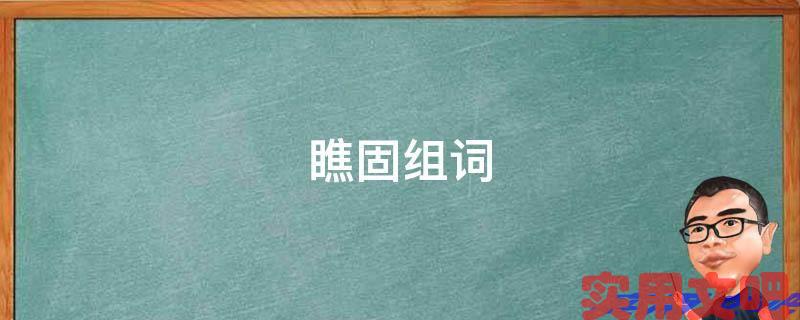 瞧固组词