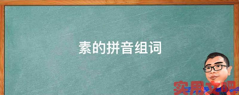 素的拼音组词