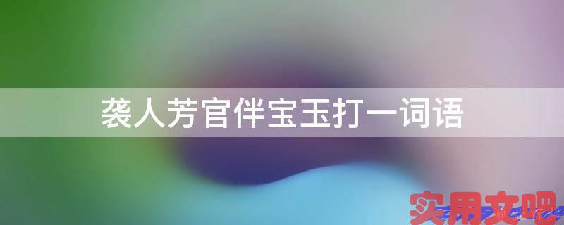 袭人芳官伴宝玉打一词语