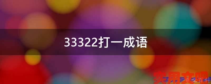 33322打一成语
