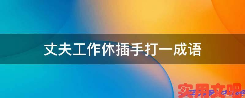 丈夫工作休插手打一成语
