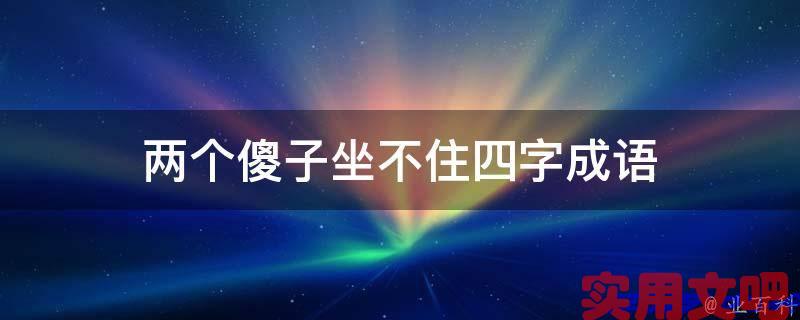 两个傻子坐不住四字成语