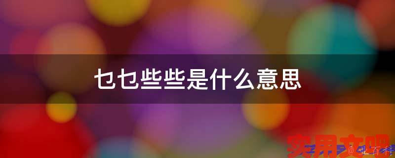 乜乜些些是什么意思