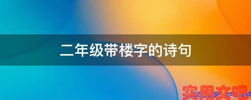 二年级带楼字的诗句