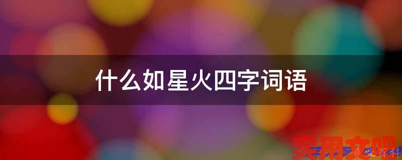 什么如星火四字词语
