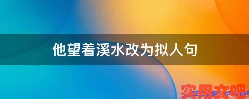 他望着溪水改为拟人句