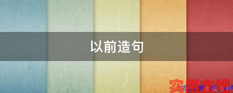 以前造句