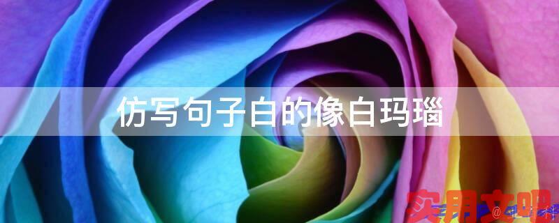 仿写句子白的像白玛瑙