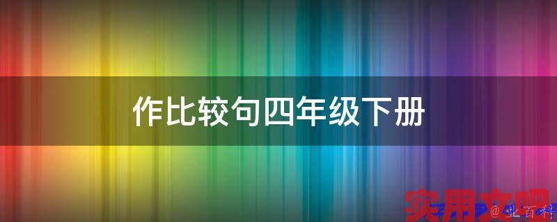 作比较句四年级下册