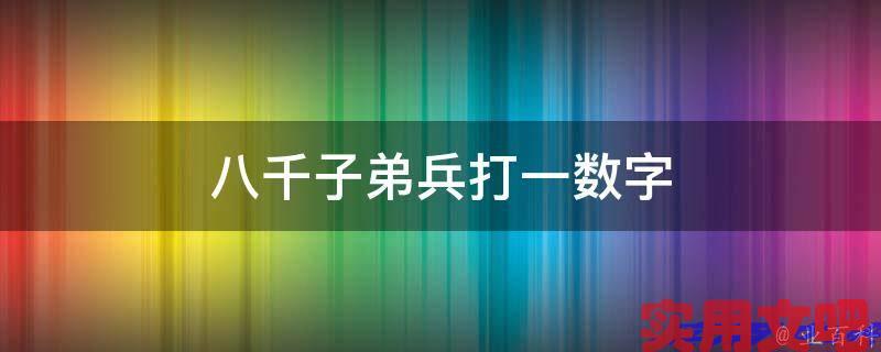八千子弟兵打一数字