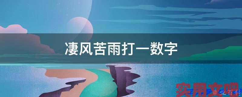 凄风苦雨打一数字