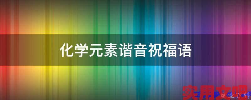 化学元素谐音祝福语