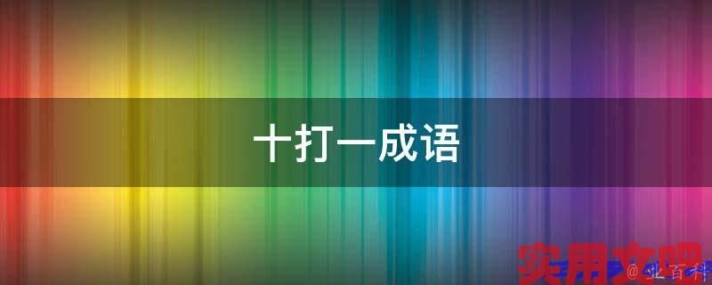 十打一成语
