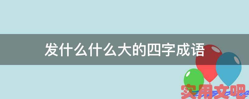发什么什么大的四字成语