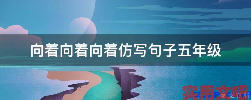向着向着向着仿写句子五年级