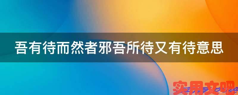 吾有待而然者邪吾所待又有待意思