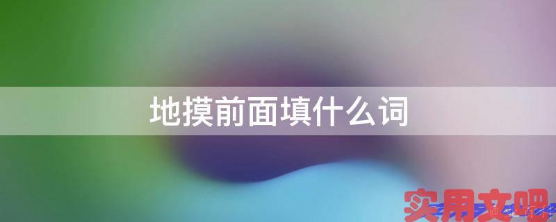 地摸前面填什么词