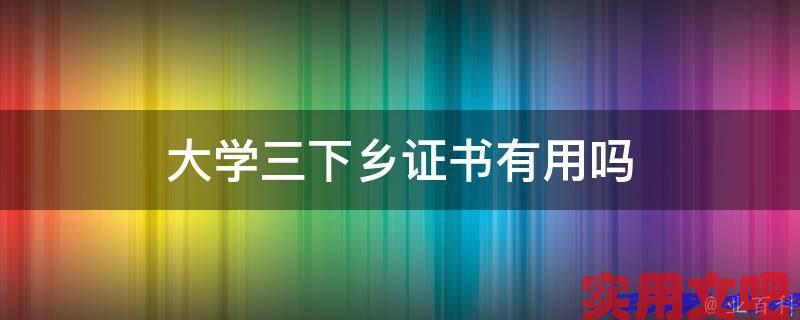 大学三下乡证书有用吗