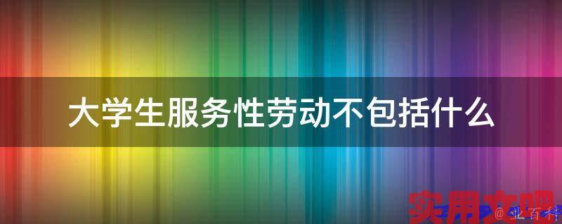 大学生服务性劳动不包括什么