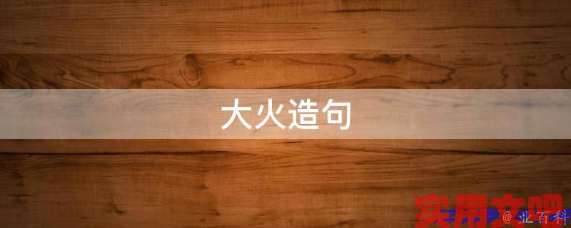 大火造句