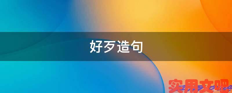 好歹造句