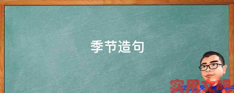 季节造句