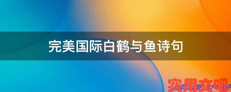 完美国际白鹤与鱼诗句