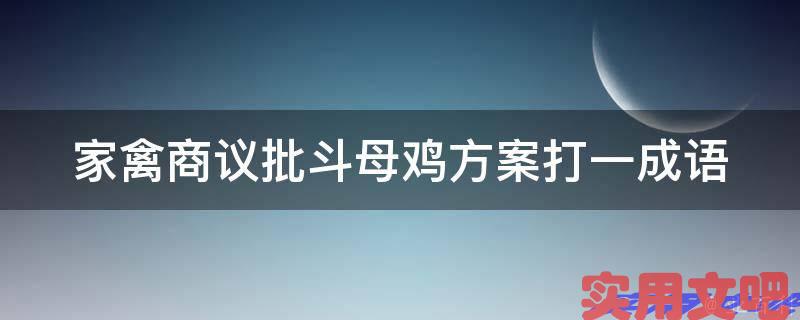家禽商议批斗母鸡方案打一成语