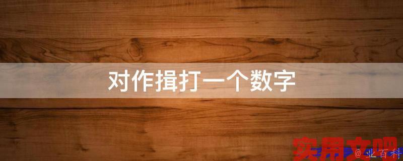 对作揖打一个数字