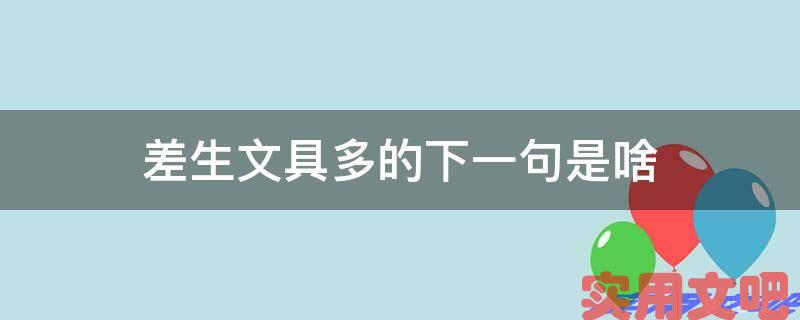 差生文具多的下一句是啥