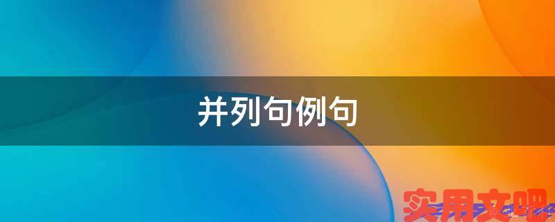 并列句例句