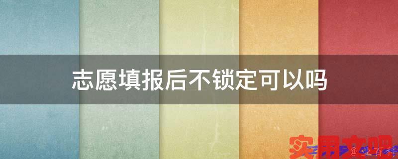 志愿填报后不锁定可以吗
