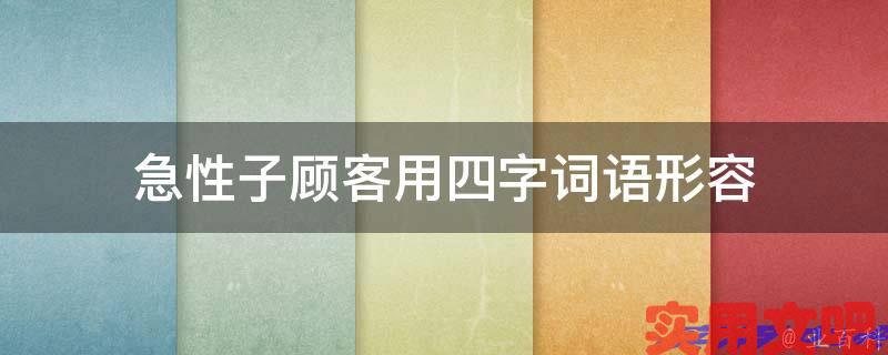 急性子顾客用四字词语形容