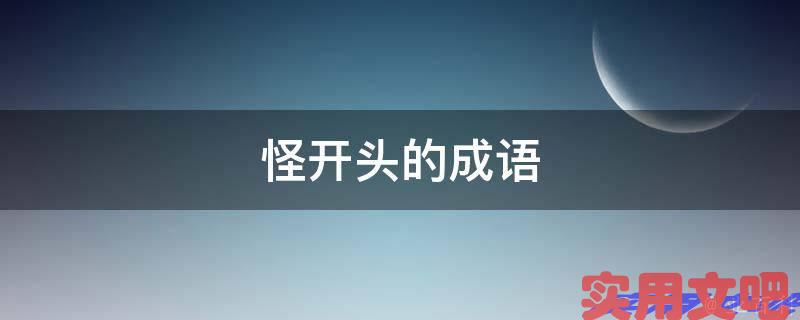 怪开头的成语