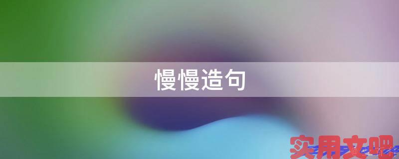 慢慢造句