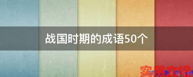 战国时期的成语50个