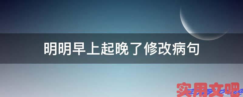 明明早上起晚了修改病句