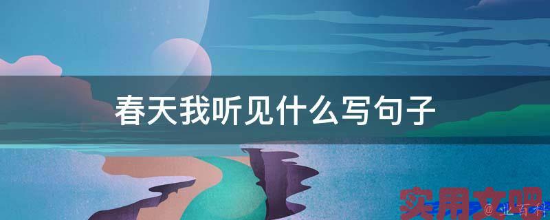 春天我听见什么写句子