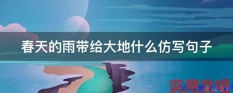 春天的雨带给大地什么仿写句子