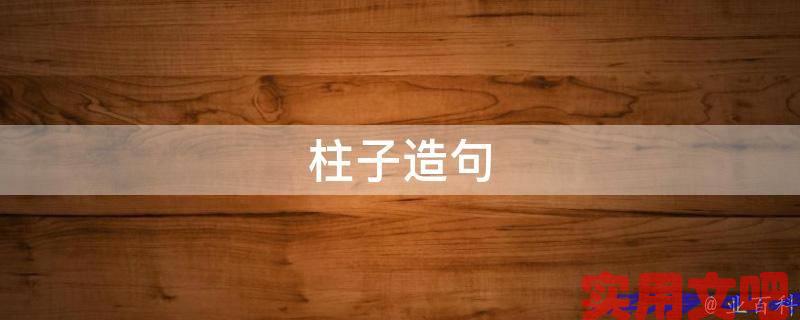 柱子造句