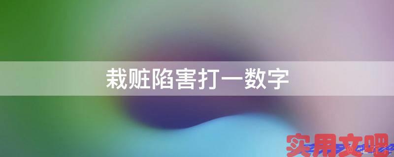 栽赃陷害打一数字