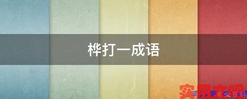 桦打一成语