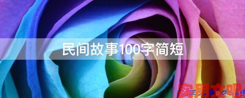 民间故事100字简短