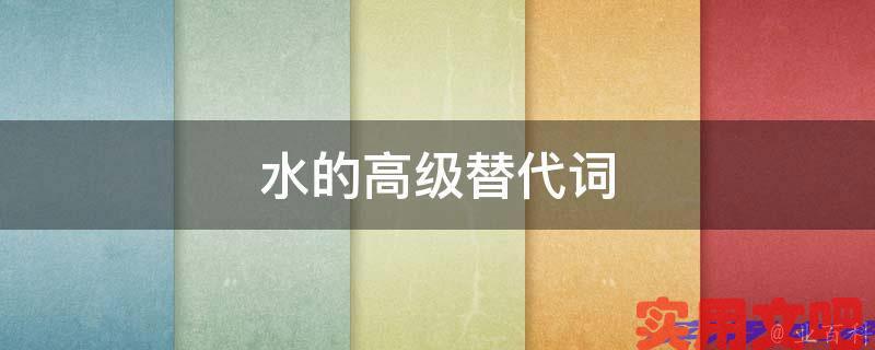 水的高级替代词