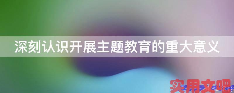 深刻认识开展主题教育的重大意义