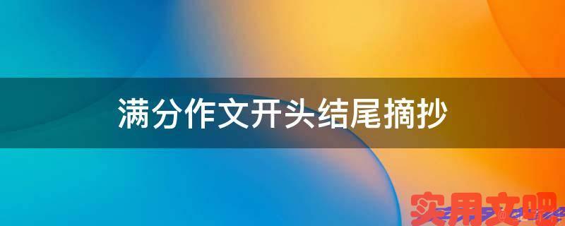 满分作文开头结尾摘抄